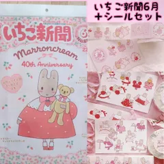 いちご新聞 2025年6月号 サンリオ クリアファイル マロンクリーム プチマロン Aromatic Aromantic ロールシール 新宿伊勢丹