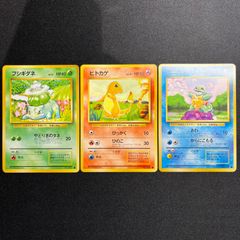 現物3枚 ポケモンカード旧裏 拡張シート フシギダネ ヒトカゲ ゼニガメ 旧裏 初代 最初の3体 フシギダネ ヒトカゲ ゼニガメ まとめ売り