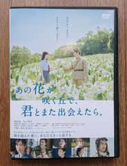 [렌탈판 DVD] 그 꽃이 피는 언덕으로, 너와 또 만날 수 있으면. 출연:후쿠하라 하루카/미즈미 항지