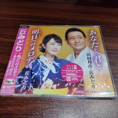 丘みどり「明日へのメロディ（タイプＢ）」未開封シングルCD　演歌/歌謡曲　管理番号260512-142のサムネイル