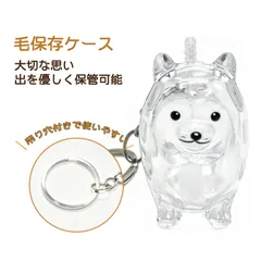 ペットの毛を入れるキーホルダー 犬の毛を入れるキーホルダー メモリアル用品 キーホルダー 可愛い ペット 毛髪 収納ケース メモリアルボックス 掛け穴付き キーホルダー付 毛保存用（ポメラニアン）