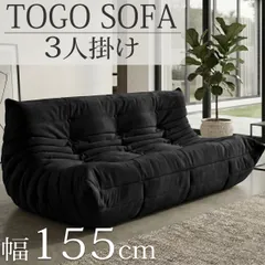 2026年最新】TOGO ソファの人気アイテム - メルカリ