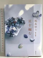 星を編む 講談社 凪良 ゆう