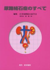 裁断済】尿路結石症の外科的治療 - メルカリ