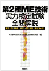 第2種ME技術実力検定試験全問解説: 第21回「平成11年」−第24回「平成14年」のサムネイル