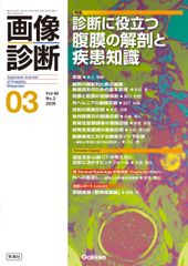 裁断済】画像診断 2026年3月号 診断に役立つ腹膜の解剖と疾患知識