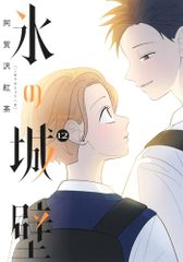 氷の城壁 1巻 初版 帯付き／阿賀沢紅茶 - メルカリ