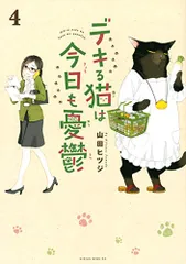 デキる猫は今日も憂鬱(4) (ワイドKC)／山田 ヒツジのサムネイル