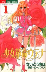 直筆サイン入り】少女革命ウテナ 複製原画 さいとうちほ Amazon.co.jp