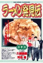 ラーメン発見伝 (22) (ビッグコミックス)／久部 緑郎、河合 単 - メルカリ