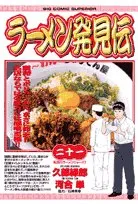 2026年最新】ラーメン発見伝の人気アイテム - メルカリ
