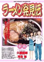 2026年最新】ラーメン発見伝の人気アイテム - メルカリ