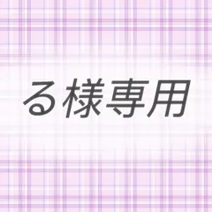 る様専用ページ