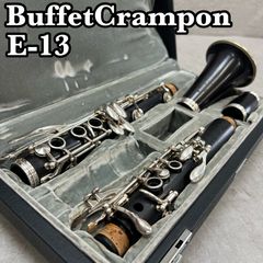 ビュッフェクランポン　B♭クラリネット E-13　グラナディラ　ハードケース ビュッフェクランポン B♭クラリネット E-13 現行モデル グラナディラ