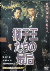 獅子王たちの最后 獅子王たちの最后 ニューテレシネ・デジタルリマスター版('93G