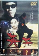新品未開封☆英二 DVD 長渕剛 イ・ナヨン 哀川翔 黒土三男 - メルカリ
