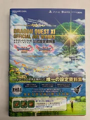 中古 ドラゴンクエストXI 過ぎ去りし時を求めて 公式設定資料集