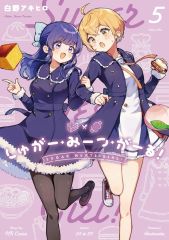 送料無料】しゅがー・みーつ・がーる! 5 応募券なし - メルカリ