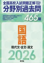 2026年受験用　全国高校入試問題正解　分野別過去問　465題　国語　現代文・古文・漢文のサムネイル