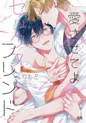 愛させてよセックスフレンド (花音コミックス)／べのもと