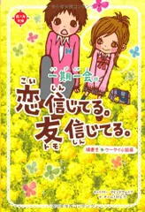 一期一会 恋信じてる。友信じてる。: 横書きケータイ小説風／チーム151E☆