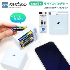 【mitas公式】防災士推奨 乾電池式モバイルバッテリー 単3電池8本 4本対応 Type-C USB 2台同時充電 スマホ充電器 携帯充電器 小型 軽量 くすみカラー 防災グッズ 非常用 停電 地震 対策 iPhone Android