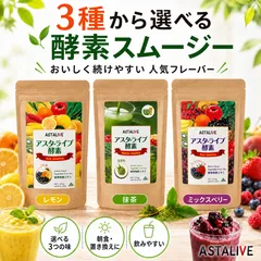 【公式】【新品‼】 おいしいっ スムージー 3種類のフレーバーから選べる ASTALIVE 酵素スムージー 200g 約25食分のサムネイル