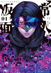常人仮面 一巻【帯付き・美品・初版本】 - メルカリ