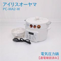 新品未使用】アイリスオーヤマ 電気圧力鍋 2.2L ホワイト PC-MA2-W