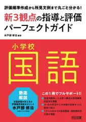 評価規準作成から所見文例まで丸ごと分かる！小学校国語新３観点の指導と評価パーフェクトガイドのサムネイル