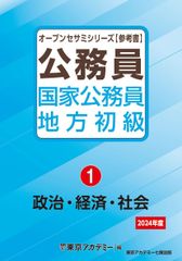 国家公務員・地方初級 5 公務員 東京アカデミー オープンセサミ