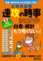 公務員試験 速攻の時事 令和5年度試験完全対応(中古)