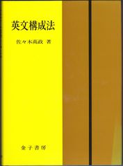 英文構成法 佐々木高政 著 金子書房 - メルカリ