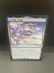 MTG 天上都市、大田原/Otawara, Soaring City 1枚 - メルカリ