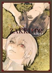 初版 帯 チラシ付き】東京喰種[zakki] 石田スイ - メルカリ