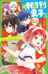 時間割男子(2) 消えないで、カンジくん! (角川つばさ文庫)