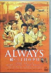 ALWAYS 続・三丁目の夕日('07日本テレビ/ROBOT/小学館/バップ/… - メルカリ