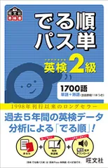 【音声アプリ対応】英検2級 でる順パス単 (旺文社英検書)
