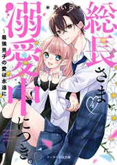 総長さま、溺愛中につき。4~最強男子の愛は永遠に (ケータイ小説文庫)／*あいら*