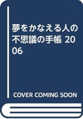 夢をかなえる人の不思議の手帳 2006／藤沢 優月 - メルカリ