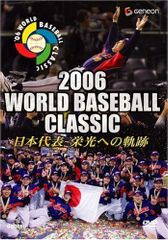 2006 WORLD BASEBALL CLASSIC 日本代表 栄光への軌跡 Amazon.co.jp: 2006 WORLD BASEBALL CLASSIC 日本代表 栄光への軌跡