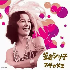 【中古】演歌CD 笠置シヅ子 / 笠置シヅ子～ブギの女王のサムネイル
