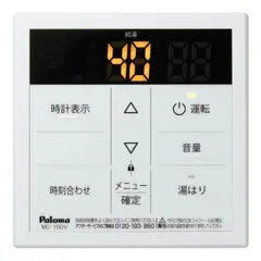 【完全新品/正規仕入】パロマ 【MC-150V】 ガス給湯器用 台所リモコン ボイス機能 オートストップ対応 メーカー保証付のサムネイル