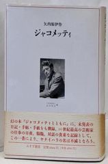 対談 ジャコメッティについて 矢内原伊作 宇佐美英治／用美社 - メルカリ