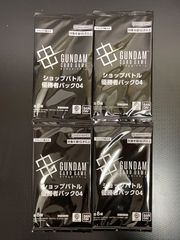 ガンダム ショップバトル 優勝者パック04 参加賞パック04 未開封セット