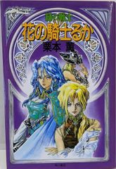 中古】緑の戦士花の騎士るか／栗本薫 著／角川書店 - メルカリ