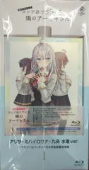 アニメBlu-ray ※未開封・限定)時々ボソッとロシア語でデレる隣のアーリャさん 全3巻 セット