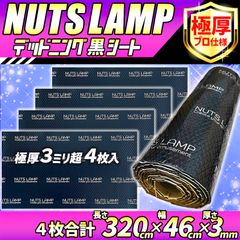 大特価!!】たっぷり極厚4枚セット！デッドニングシート！【抜群の制振