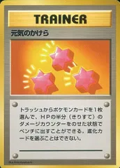 元気のかけら(第1弾初版・マーク無し) ［旧裏面］ 傷有り ポケモンカード ポケカのサムネイル