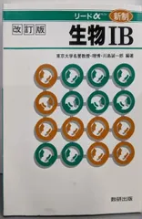 中古】リードα新制 生物1B 改訂版／川島誠一郎／数研出版 - メルカリ